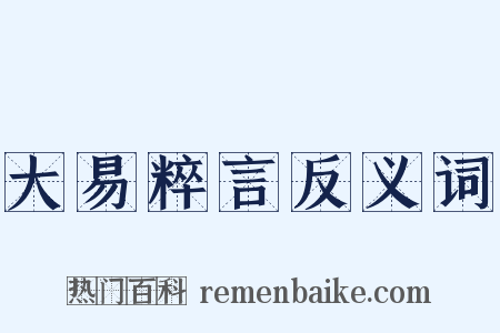 大易粹言反义词是什么意思的图片